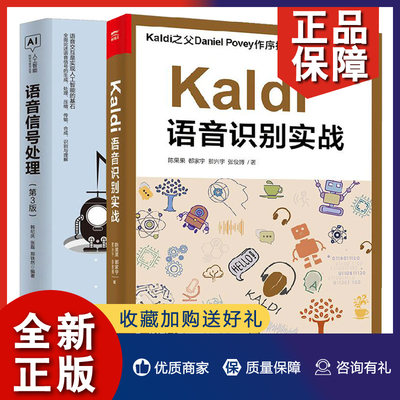 正版 Kaldi语音识别实战+语音信号处理 第3版 2册 人工智能语声信号处理 语音信号处理基础概念原理方法 机器学习自然语言处理技术