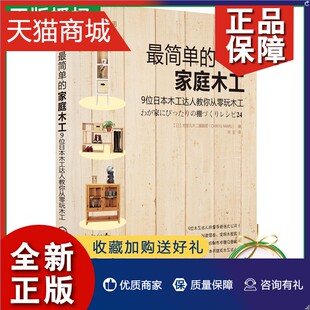 手工时间 diy家具木工入门木匠家具制作书籍 自学入门木 木工达人教你从零玩木工 我 都市手工艺 最简单 家居建筑 正版 家庭木工