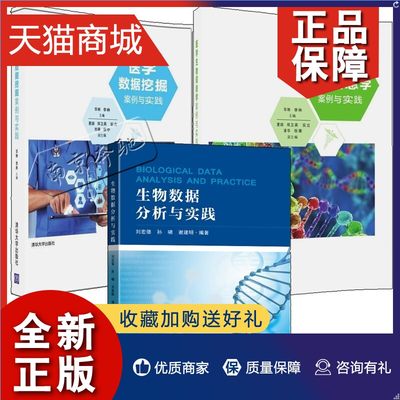 正版 3册 生物数据分析与实践+医学数据挖掘案例与实践+医学生物信息学案例与实践生物信息学数据库分析方法 R软件包使用操作应用