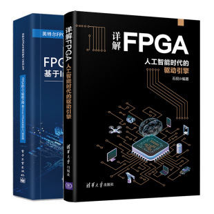 正版 驱动引擎 人工智能时代 详解FPGA 2册 基于Intel FPGA开发 FPGA 入门到实践书 人工智能之路 FPGA在大数据人工智能时代开