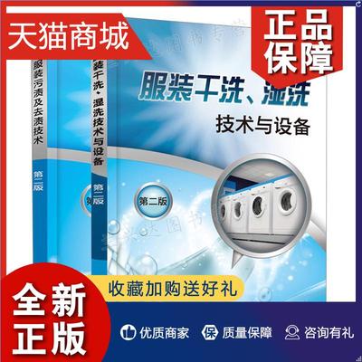 正版 服装干洗湿洗技术与设备 二版+服装污渍及去渍技术二版 2册 王文博 化学工业