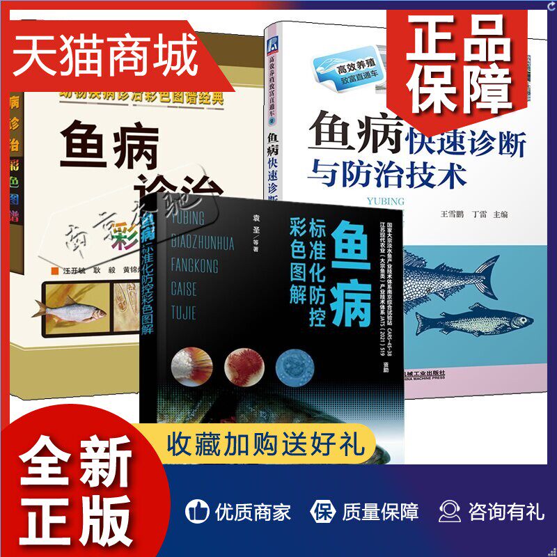 正版 3册鱼病标准化防控彩色图解+鱼病诊治彩色图谱+鱼病快速诊断与防治技术 鱼体检查水质检测 鱼病防控细菌病毒寄生虫真菌病原防怎么样,好用不?