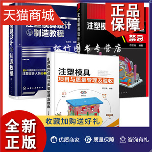 3册 正版 注塑模具设计与制造教程 注塑模具设计与制造禁忌 模具产品质量模具企业技术管理图书籍 注塑模具项目与质量管理及验收