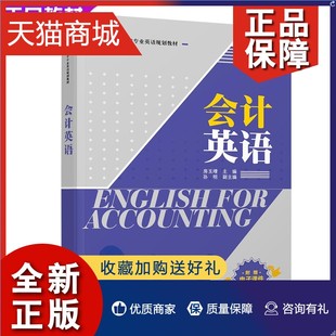 正版 正版会计英语 专业英语教材 中英文对照 资产负债所有者权益利润会计循环财务报表常用专业词汇外语学习 口语听力技巧培训