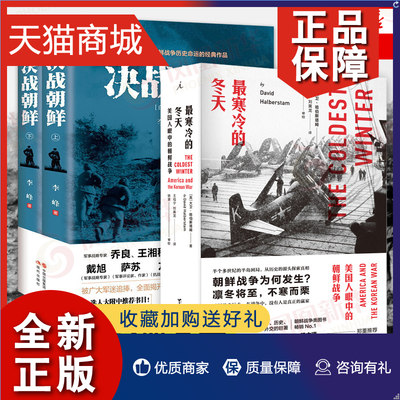 正版 决战朝鲜 李峰 上下册+最寒冷的冬天 3册套装 美国人眼中的朝鲜战争 世界政治军事书籍 抗美援朝书籍战争纪实历史战争书