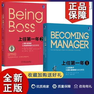 正版上任年1+上任年2 全两册 管理类书籍职场晋升升职学习团队管理书籍次当管理者学习领导管理方式带团队企业经营管理
