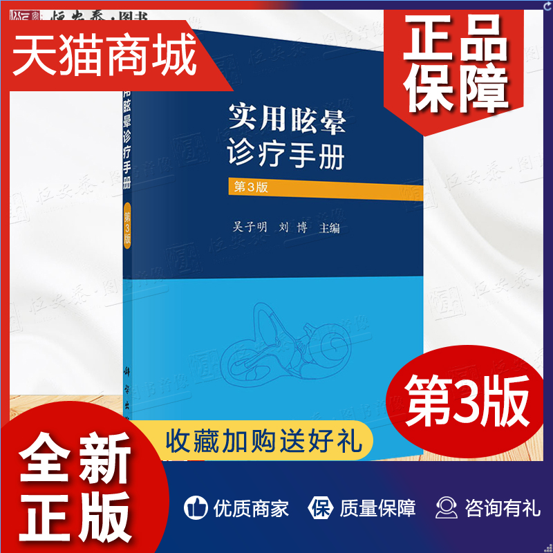 正版实用眩晕诊疗手册（第3版）吴子明刘博主编前庭功能检查法新进展及功能性眩晕诊治偏头痛性眩晕儿童眩晕大前庭水管综合征科