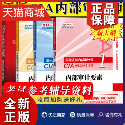 正版 备考年国际注册内部审计师CIA考试应试指南123内部审计要素+实务+业务知识+红皮书 中审网校教材新版内部审计师教材全四本