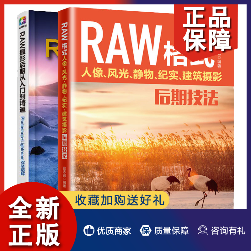 正版 RAW格式 人像 风光 静物 纪实 建筑摄影后期技法+RAW摄影后期从入门到精通 Photoshop+Lightroom双修精解 2册 摄影后期图书籍 书籍/杂志/报纸 摄影艺术（新） 原图主图