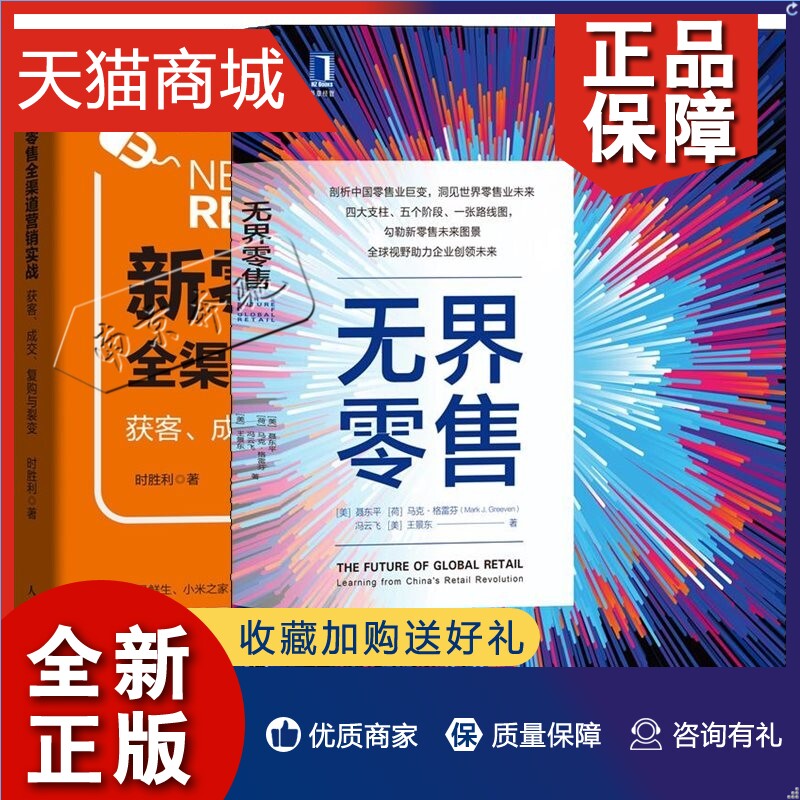 正版 2册无界零售+新零售全渠道营销实战获客成交复购与裂变市场营销零售业未来生活服务电商线上线下融合社交电商零售学习价值