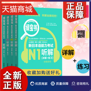 正版绿宝书4本套新日本语能力考试N5N4N3N2N1听解详解+练习附音频高考日语绿宝书日语听写零基础入门工具书日本语高考辅助