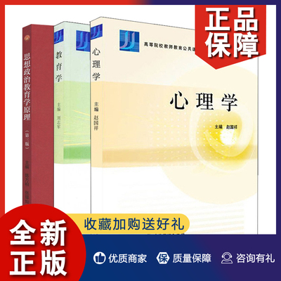 正版 思想政治教育学原理第三版+心理学+教育学 3册 赵国祥 著 陈万柏 刘志军 编 高等教育