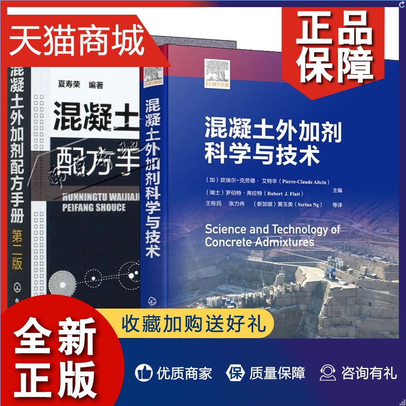 正版全2册混凝土外加剂科学与技术+混凝土外加剂配方手册第二版高性能混凝土外加剂实用性技术制备生产原理技术性能设计检测书籍