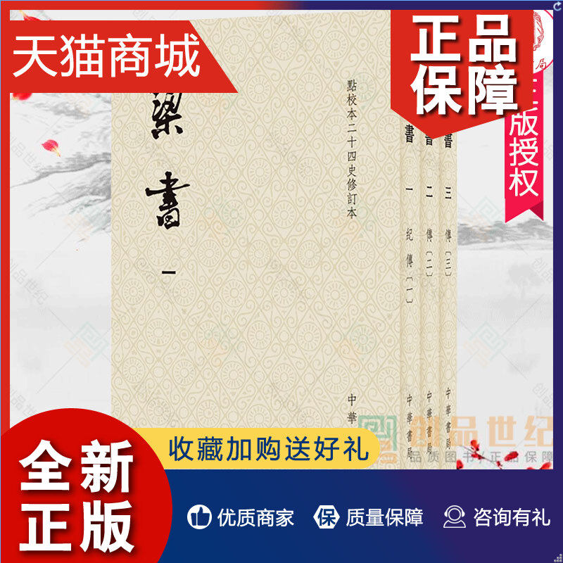 正版   梁书 全3三册 点校本二十四史修订本 平装本  官修南朝梁代