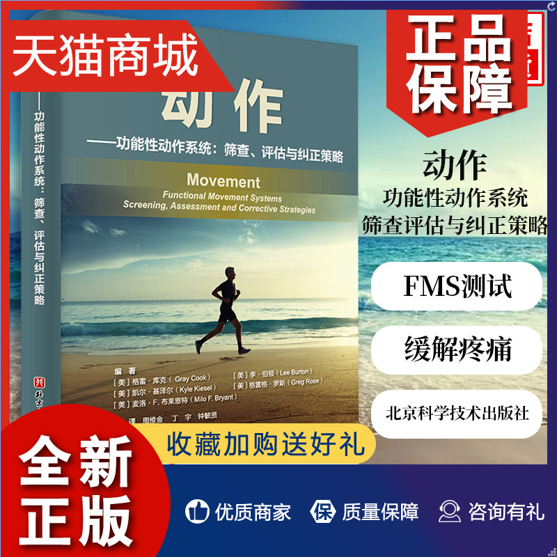 正版 movement中文版 动作 功能性动作系统 筛查评估与矫正策略 格雷