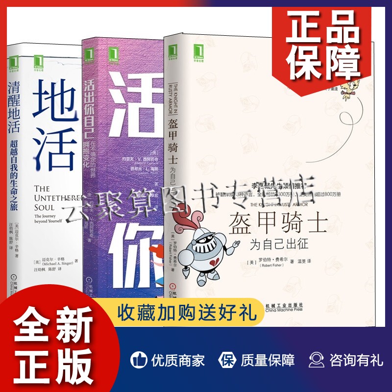正版3册 活出你自己 在不确定的世界拥抱变化+清醒地活 超越自我的生命之旅+盔甲骑士为自己出征 寻找自我 正念接纳承诺疗法积极心属于什么档次？