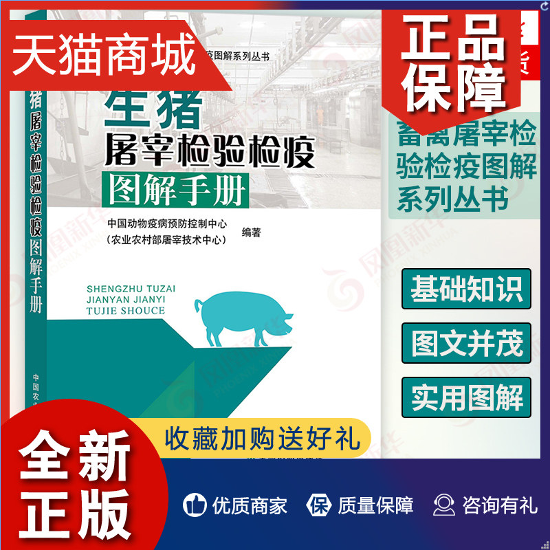 正版 生猪屠宰检验检疫图解手册 畜禽屠宰检验检疫图解系列丛书 工农业 宰前宰后检验检疫实验室检验检疫 凤凰正版怎么样,好用不?