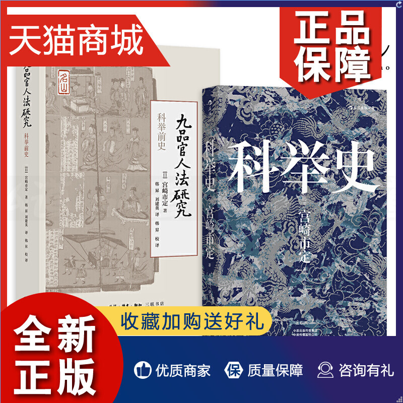 正版 2册 九品官人法研究-科举前史+科举史 宫崎市定 九品中正制度 魏晋南北朝隋唐政治史 选官与封建集权人才选拔 制度史 中国历 书籍/杂志/报纸 明清史 原图主图