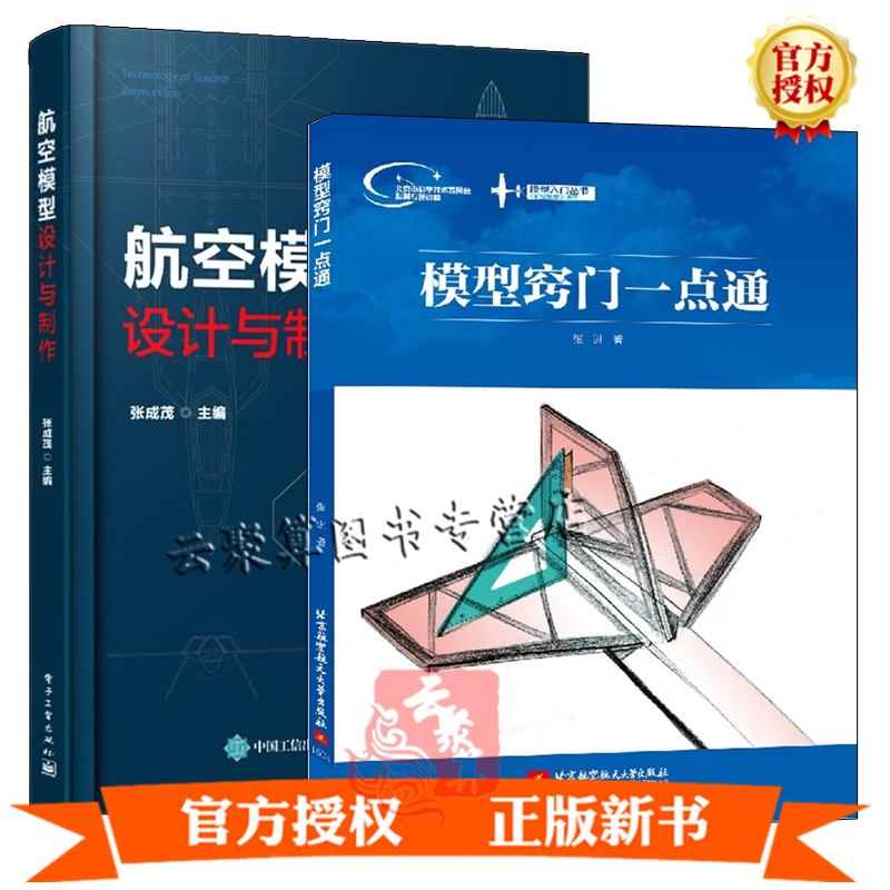 正版【全2册】模型窍门一点通+航空模型设计与制作模型飞机飞行原理组成制作过程工程应用模型航模图纸航模制作多旋翼无人机航模教