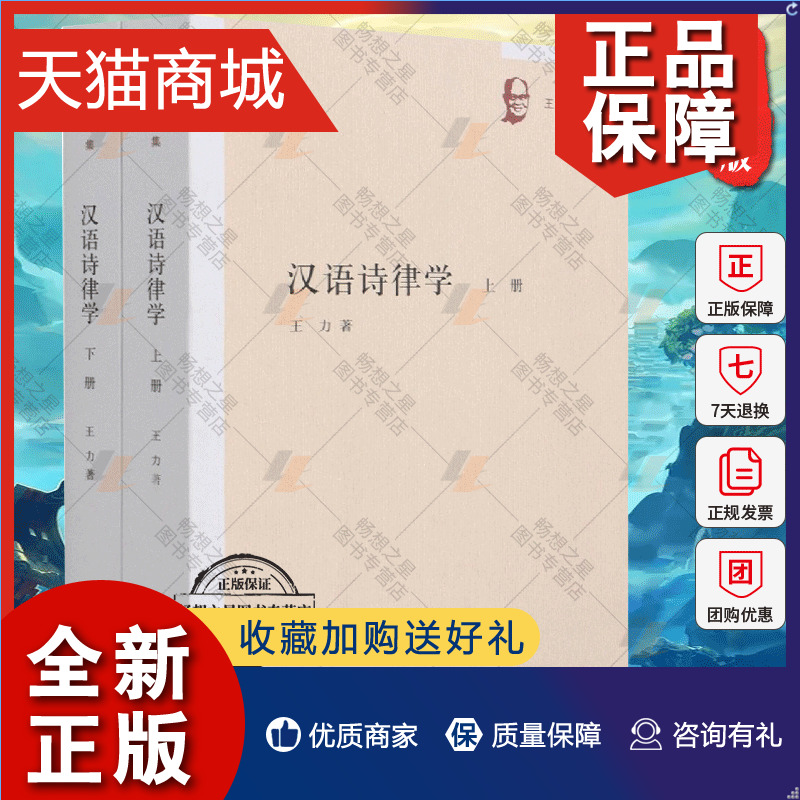 正版正版汉语诗律学全2册上下册9787101144888王力儿童读物诗律文学研究高深的知识韵律句式和语法等汉语格律中华书局出版