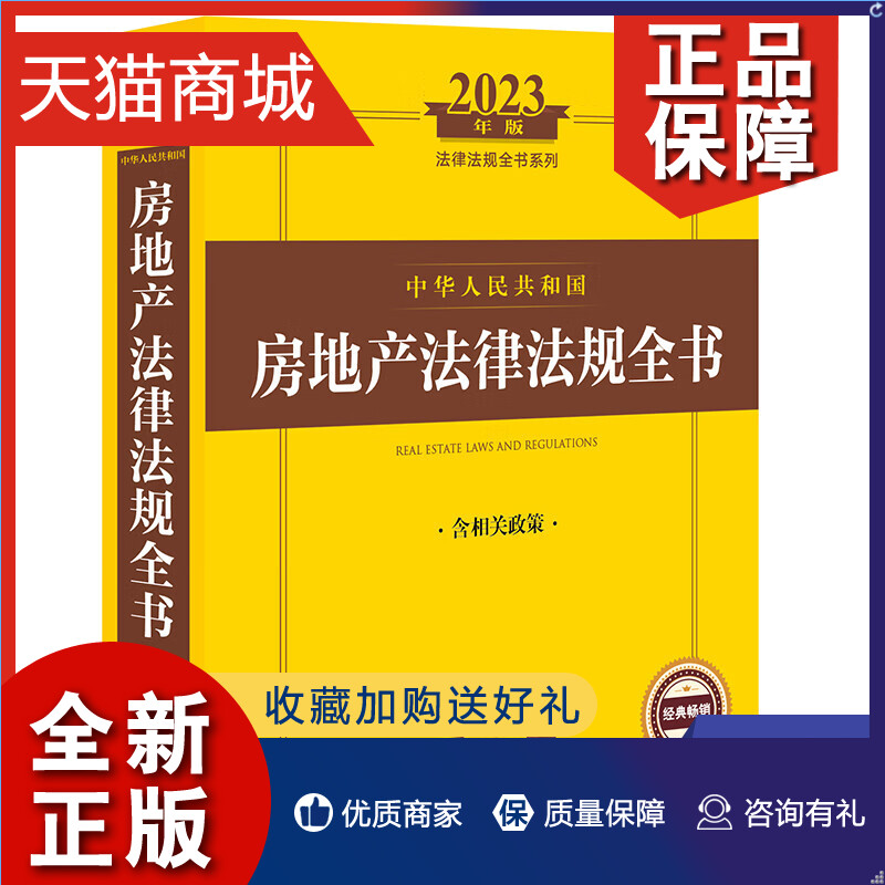 正版 2023年版中华人民共和国房地产法律法规全书含相关政策法律书籍法律汇编法律法规凤凰