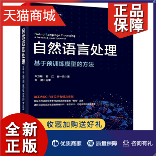 正版 自然语言处理 基于预训练模型的方法 车万翔 电子社 9787121415128 详解预训练语言模型基础知识模型设计代码实现和前沿进展