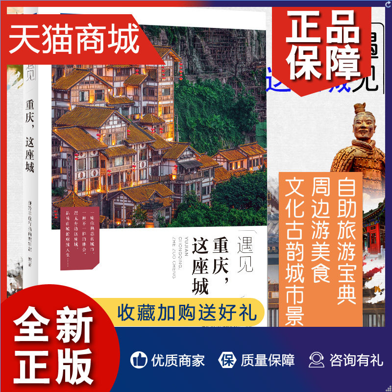 正版 正版 遇见重庆,这座城 藏羚羊旅行指南编辑部 城市游记旅游宝典驴友自助旅行者周边游美食文化古韵城市景点人文地理 梅尔杜蒙怎么看?