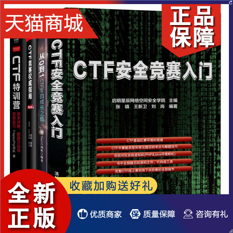 正版 CTF安quan竞赛入门++CTF竞赛指南 Pwn篇+CTF训营技术详解解题方法与竞赛技巧+从0到1 CTFer成长之路 4册 CTF参赛指南图书籍