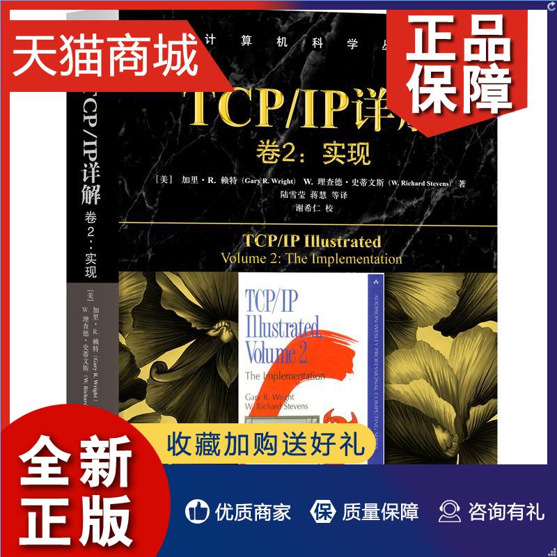 正版 TCP/IP详解卷2实现 TCP/IP协议实现详解 TCP IP网络协议原理机制 插口API和协议族的关系以及主机实现与路由器实现的差详解图 书籍/杂志/报纸 网络通信（新） 原图主图