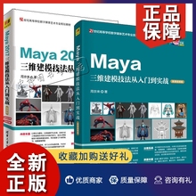 正版2册Maya三维建模技法从入门到实战+Maya2017三维建模技法从入门到实战 模型制作灯光摄影机渲染技术三维动画制作3d建模教程May