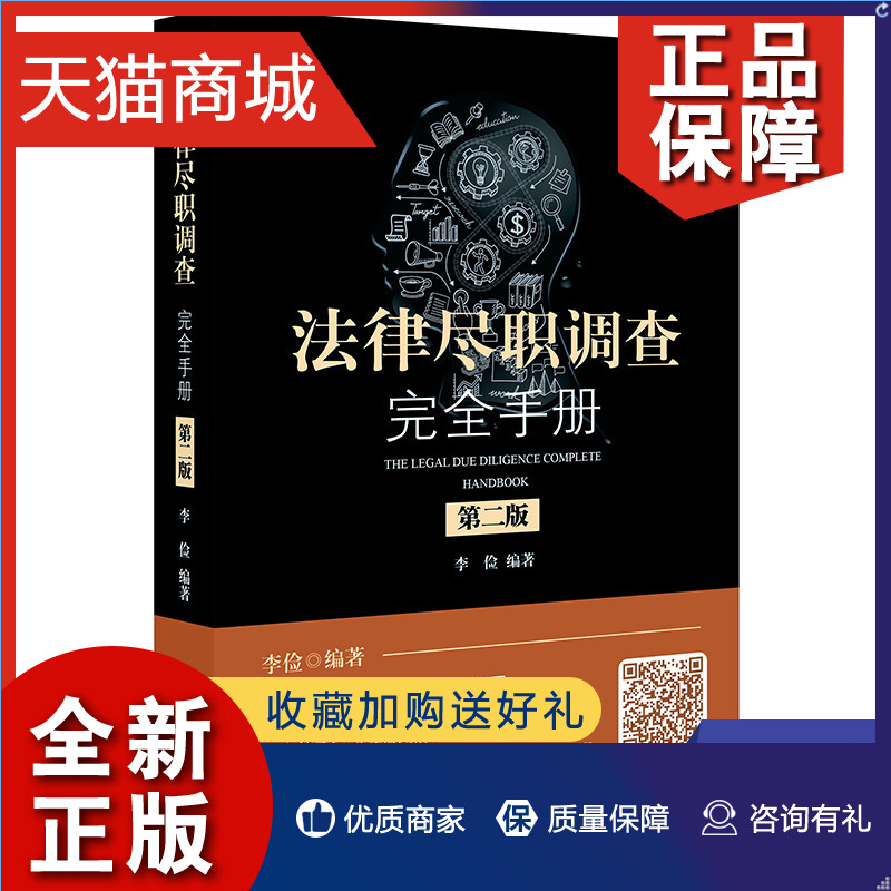 正版法律尽职调查完全手册（第二版）李俭著法律书籍司法案例实务解析凤凰