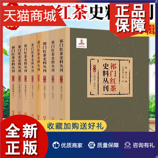 第1 书籍 8辑全套8册 茶叶文化发展 中国茶叶对外贸易发展史 康健 王世华著 正版 安徽师范大学 茶叶发展史 祁门红茶史料丛刊