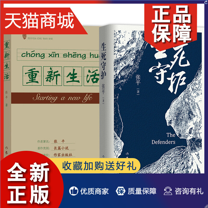 正版 正版 2册 重新生活+生死守护 矛盾文学奖获得者张平作品 现当代文学 作品集 中国近当代小说 社会小说书籍 作家 书籍/杂志/报纸 现代/当代文学 原图主图
