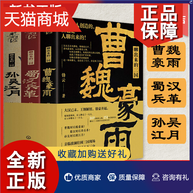 正版聊出来的三国 3册套装孙吴江月曹魏豪雨蜀汉兵革三国历史书籍三国历史人物分析书籍三国历史事件剖析书籍三国历史故事