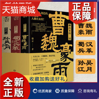 正版 聊出来的三国 3册套装 孙吴江月 曹魏豪雨 蜀汉兵革 三国历史书籍 三国历史人物分析书籍三国历史事件剖析书籍 三国历史故事