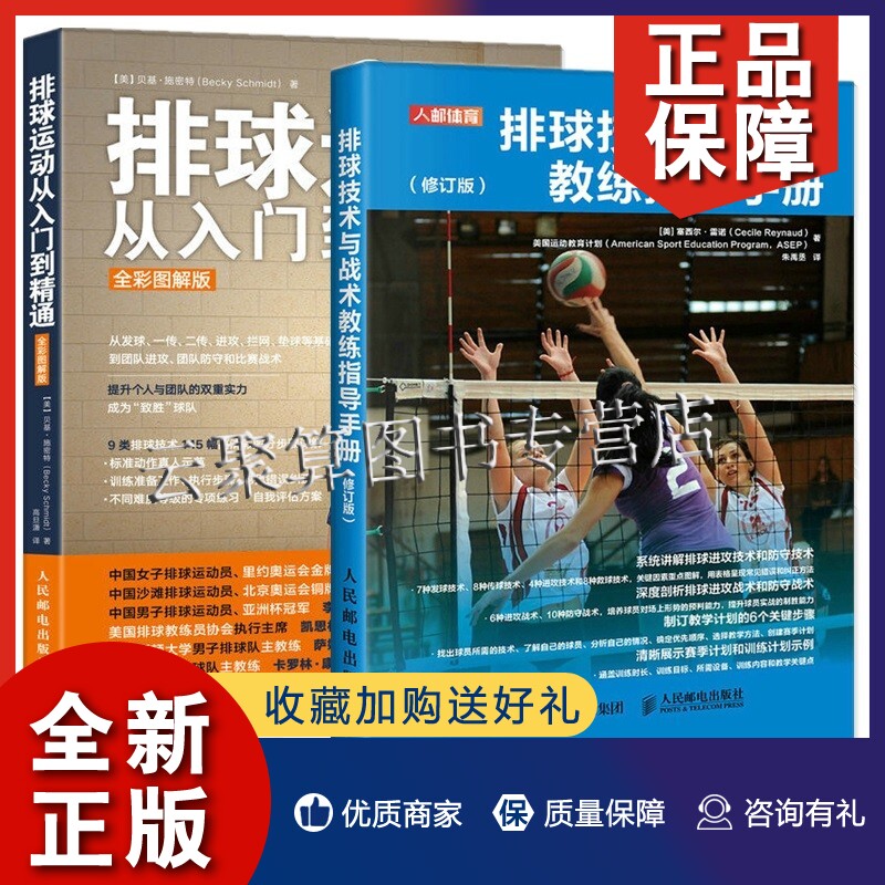 正版2册 排球技术与战术教练指导手册 修订版+排球运动从入门到精通 排球发球职业排球教练排球打法实战教程书籍 排球战术技巧训练高性价比高么？