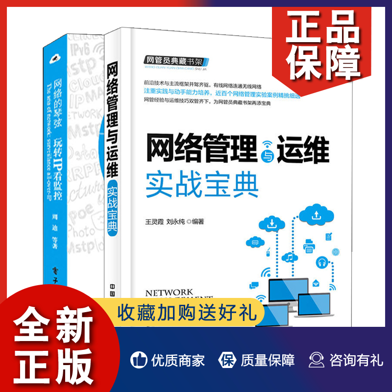 正版网络的琴弦玩转IP看监控+网管员典藏书架网络管理与运维实战宝典 2册计算机网络通信无线局域网网络信号运维维护管理书籍