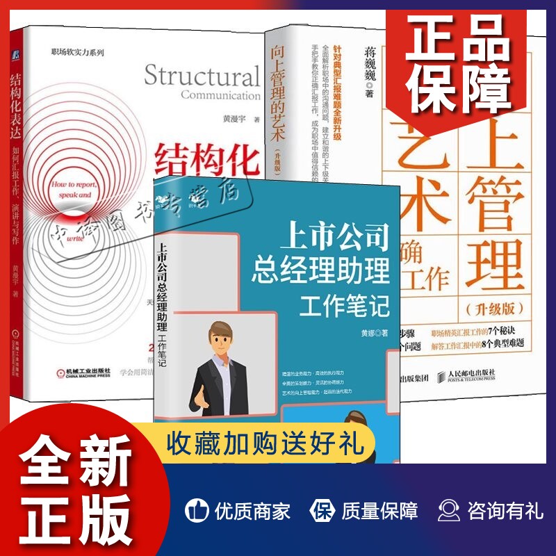 正版3册上市公司总经理助理工作笔记 黄娜+向上管理的艺术 升级版 如何正确汇报工作+结构化表达 如何汇报工作演讲与写作 总助职场使用感如何?