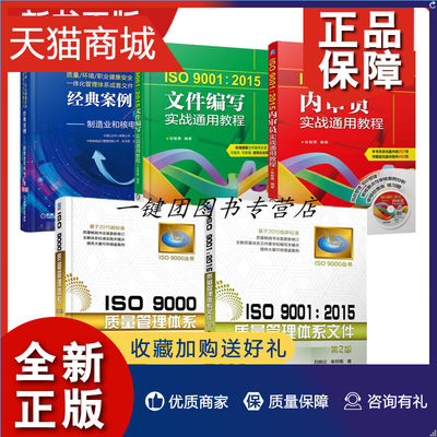 正版 ISO9000质量文件编写和内审4册质量管理体系 2015内审员实战通用教程 2015文件编写 2015质量管理体系文件资料图书籍