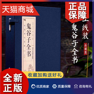 线装 正版 心理学谋略书籍 教你攻心术读心计兵法谋略国学说话为人处世智慧哲学经典 全集 原著书 4册鬼谷子 经典