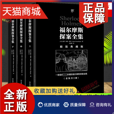 正版 福尔摩斯探案全集(全3册)(精装典藏版)柯南道尔著 侦探悬疑推理小说 名著课外读物 惊悚侦探推理调查恐怖小说犯罪心理学书籍