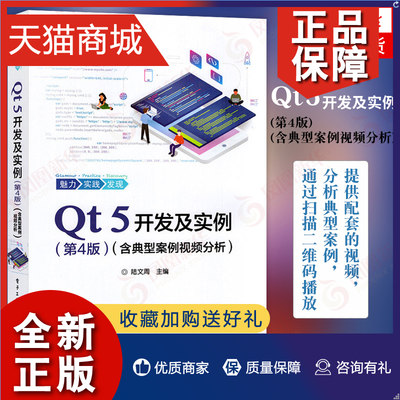 正版 Qt5开发及实例(第4版)(含典型案例视频分析)软件学习开发教程Qt和QML编程及其应用开发qt程序设计书籍凤凰