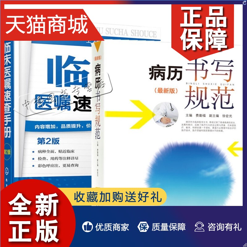 正版临床医嘱速查手册第2版+病历书写规范新版临床医师实习医生查房病情快速诊断书籍内科外科常见疾病诊疗技术医学书籍-封面