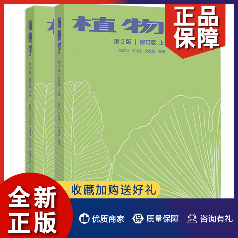 正版 植物学 第2版 第二版 修订版 上册+下册 共2本 系统分类部分参考师范院校综合性大学农林院校教学用书综合性大学和农林院校参怎么样,好用不?