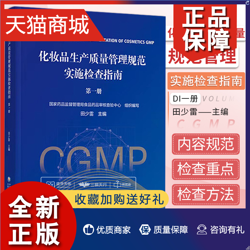 正版化妆品生产质量管理规范实施检查指南一册1册田少雷主编检查要点重点检查方法及判定原则国家药监局食品药品审核查验中心编写