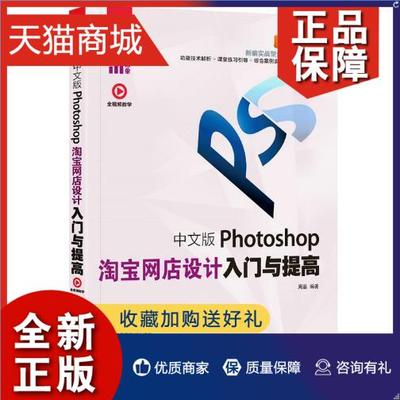 正版 正版 中文版Photoshop淘宝网店设计入门与提高 周嘉编著书籍 书