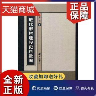 乡村建设历史资料书籍 全37册 民国乡村教育乡村建设文献 精装 正版 近代乡村建设史料汇编