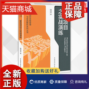 复杂项目之实战演练 正版 中国建筑工业 房地产项目全程管理与实战解析系列丛书 凤凰