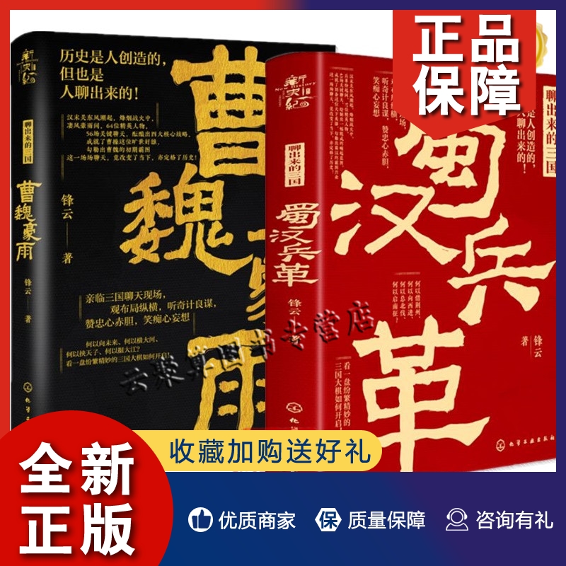 正版2册聊出来的三国蜀汉兵革+曹魏豪雨三国曹魏崛起兴衰三国人物分析书籍三国事件剖析书籍三国故事书籍-封面