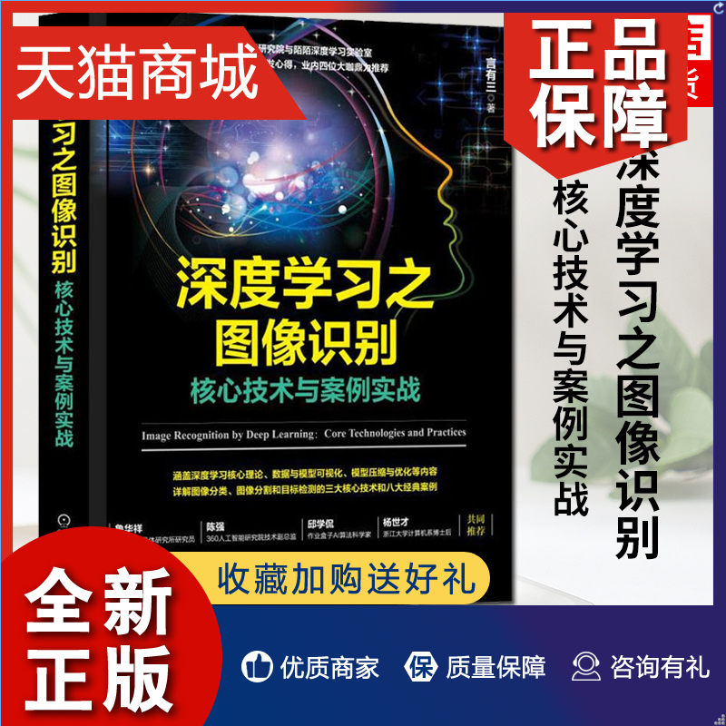 正版深度学习之图像识别核心技术与案例实战言有三计算机网络计算机控制仿真与人工智能深度学习与神经网络凤凰